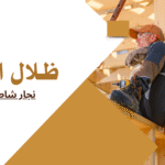 نجار شاطر تبوك