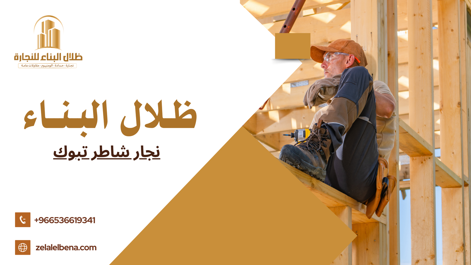 نجار شاطر تبوك