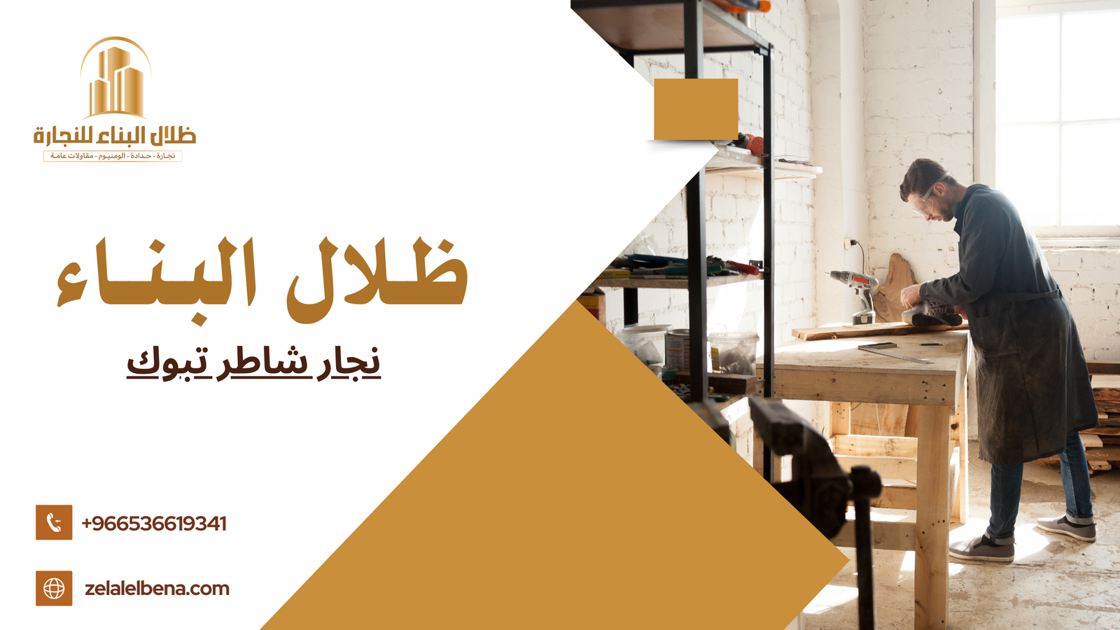 نجار شاطر تبوك