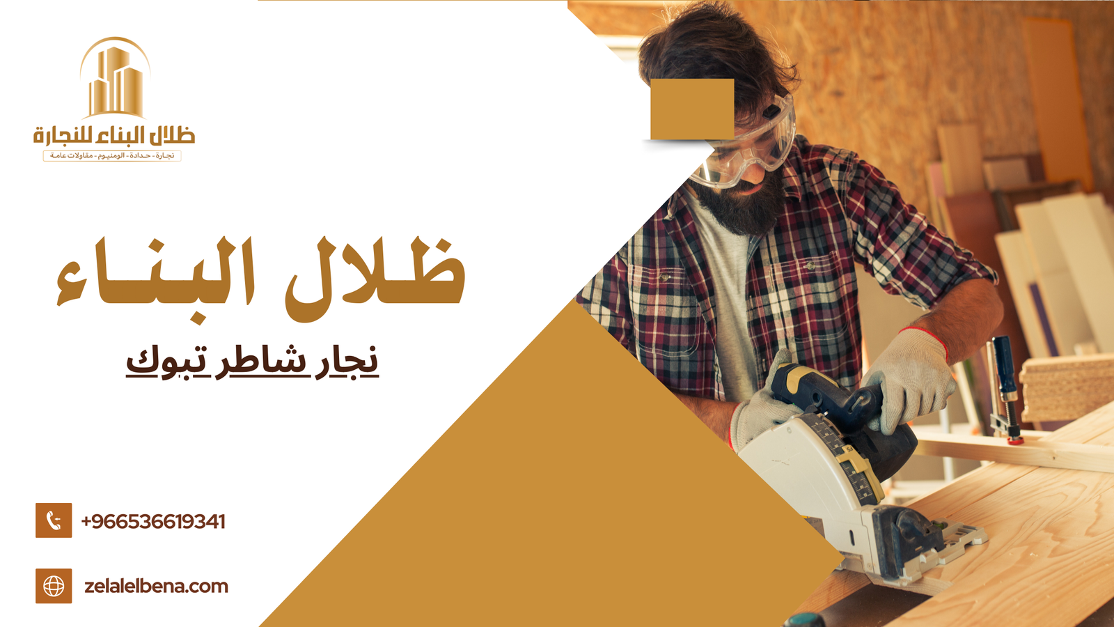 نجار شاطر تبوك