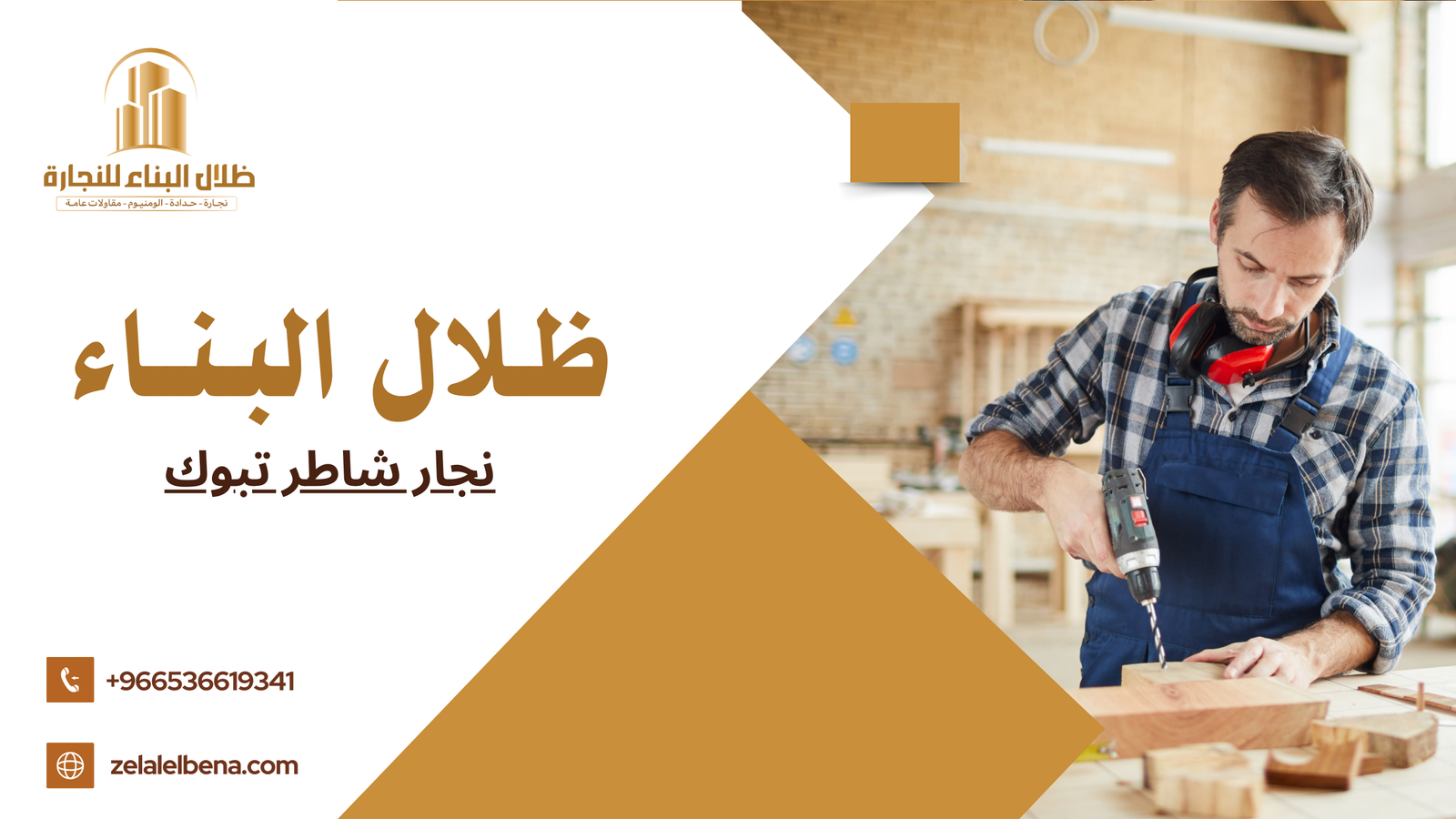 نجار شاطر تبوك