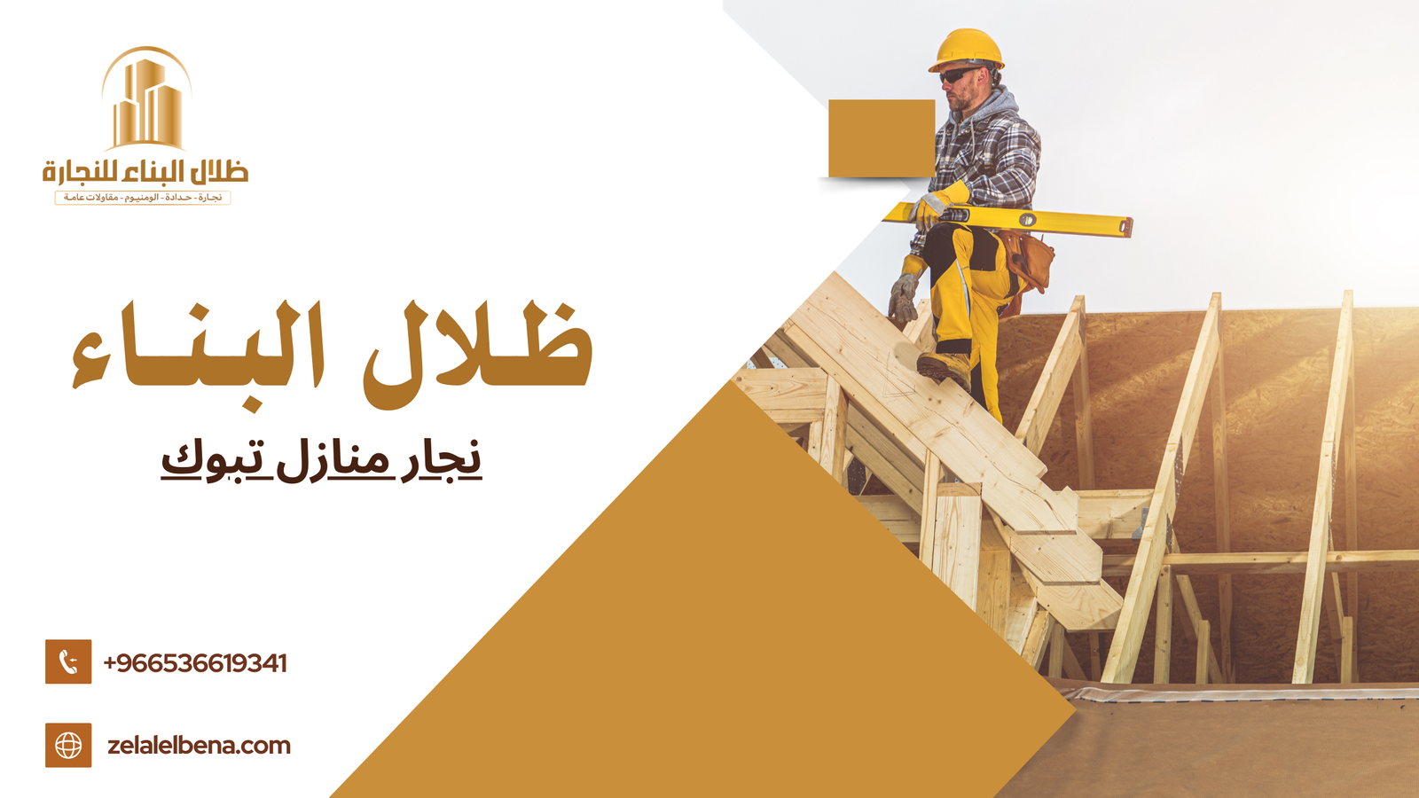 نجار منازل تبوك