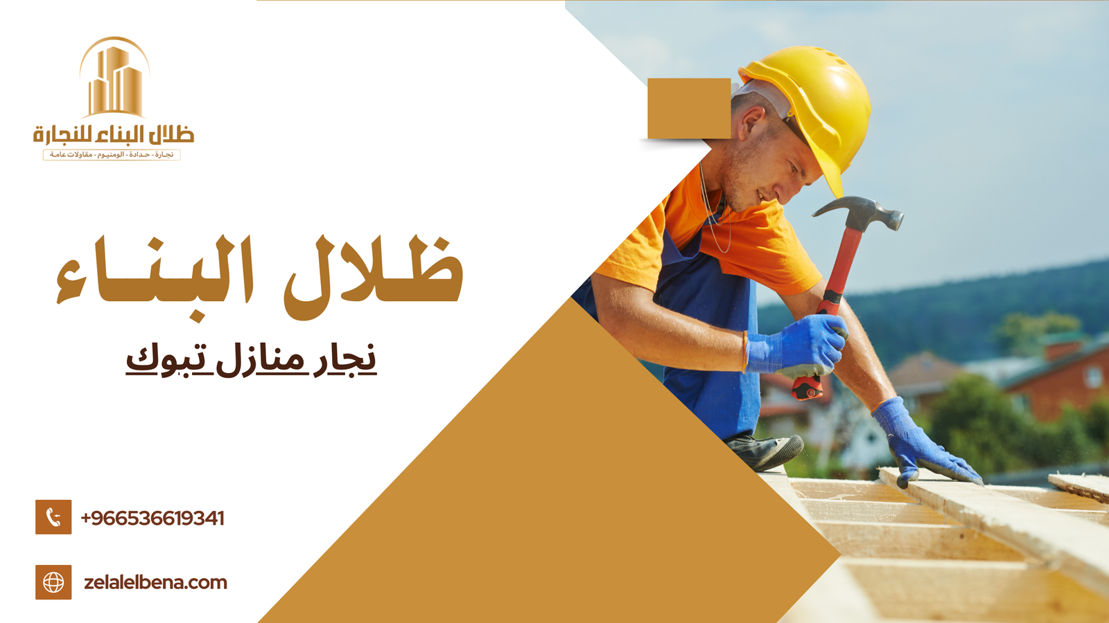 نجار منازل تبوك