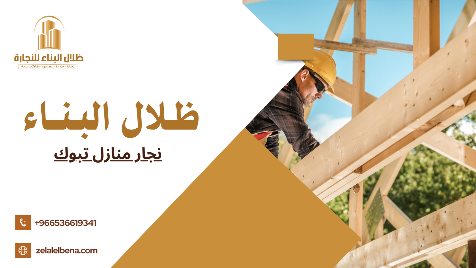 نجار منازل تبوك