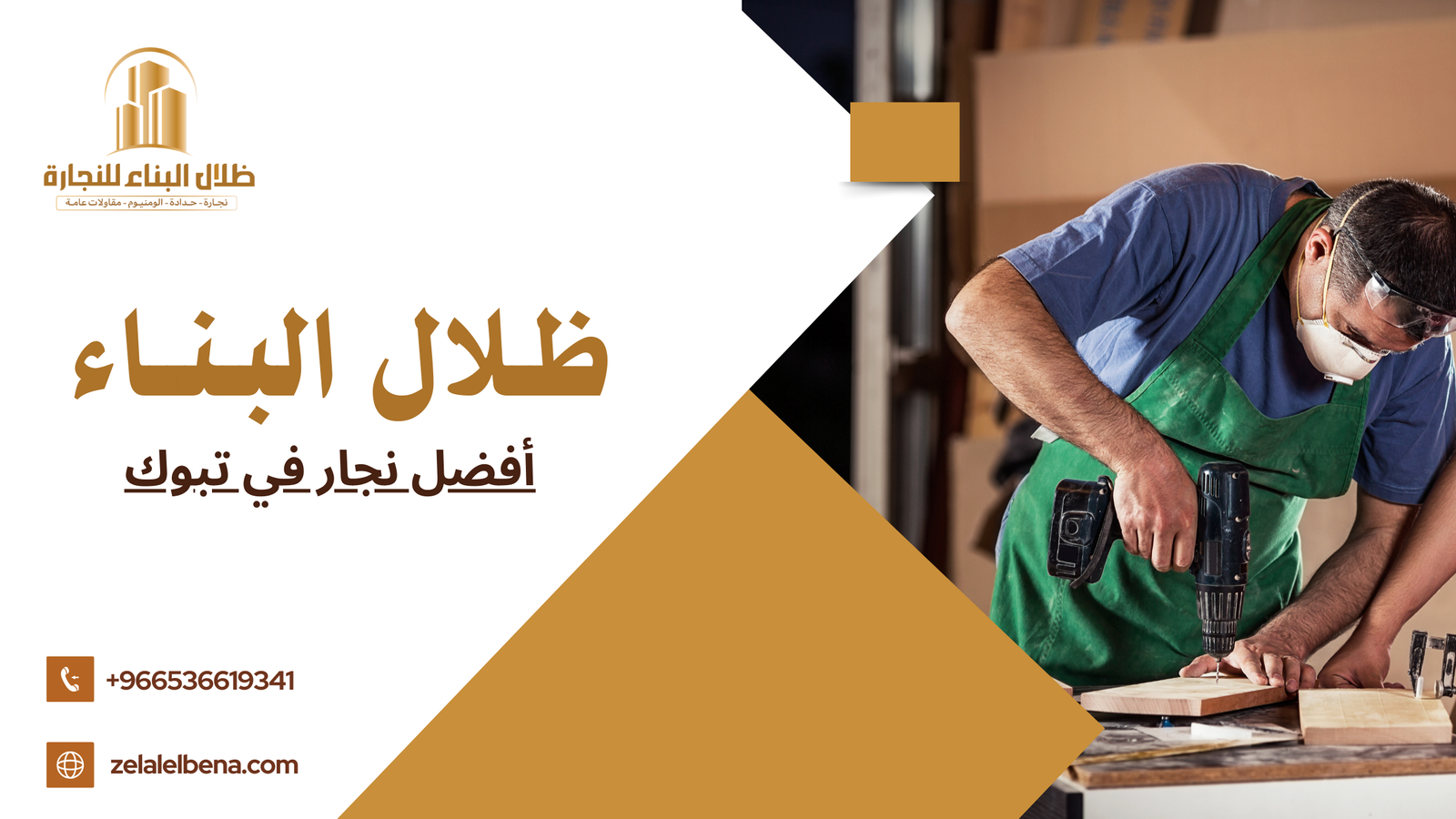 أفضل نجار في تبوك