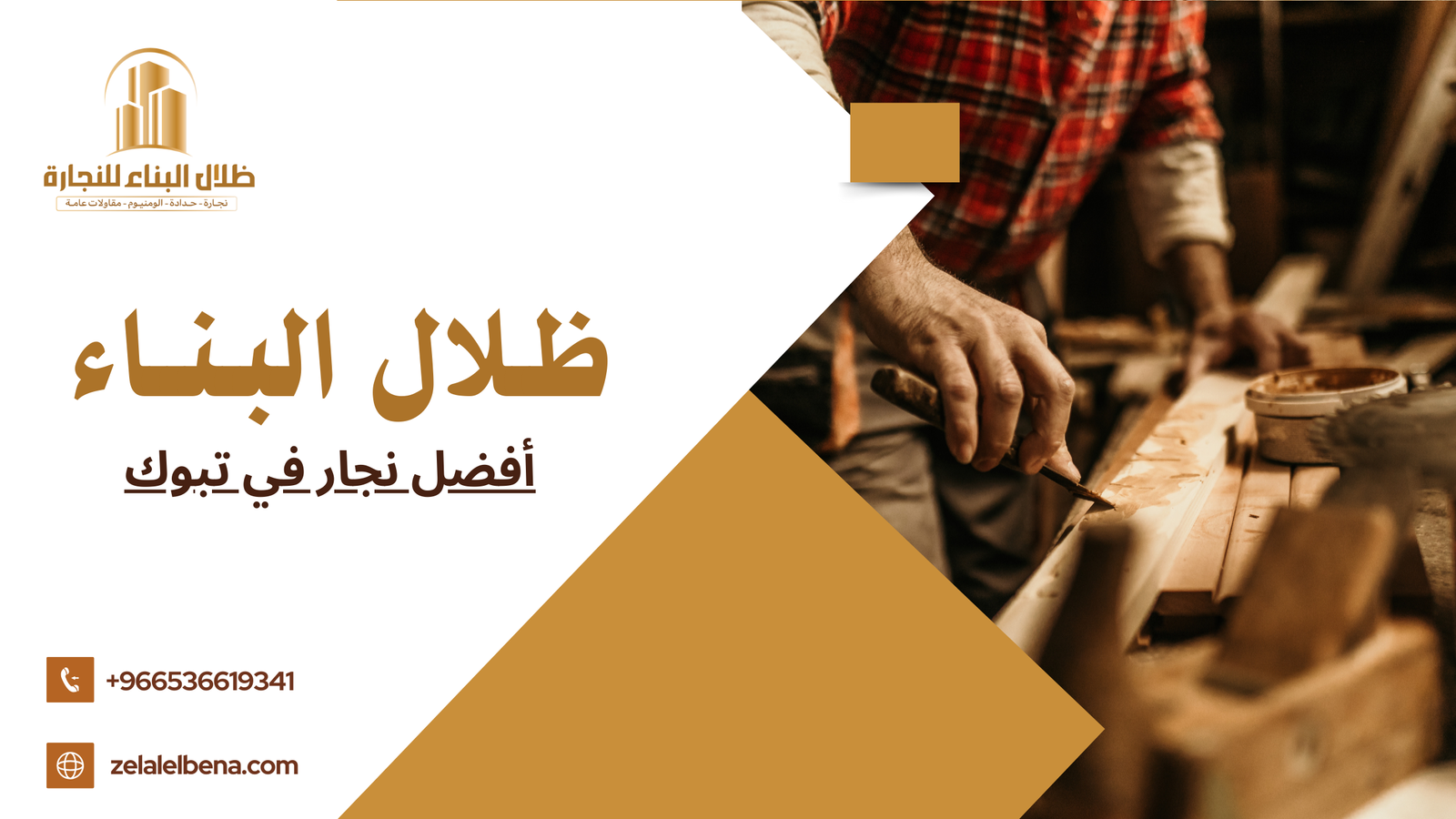 أفضل نجار في تبوك