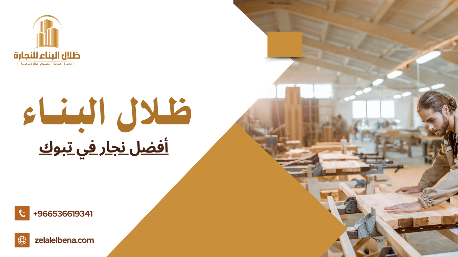 أفضل نجار في تبوك