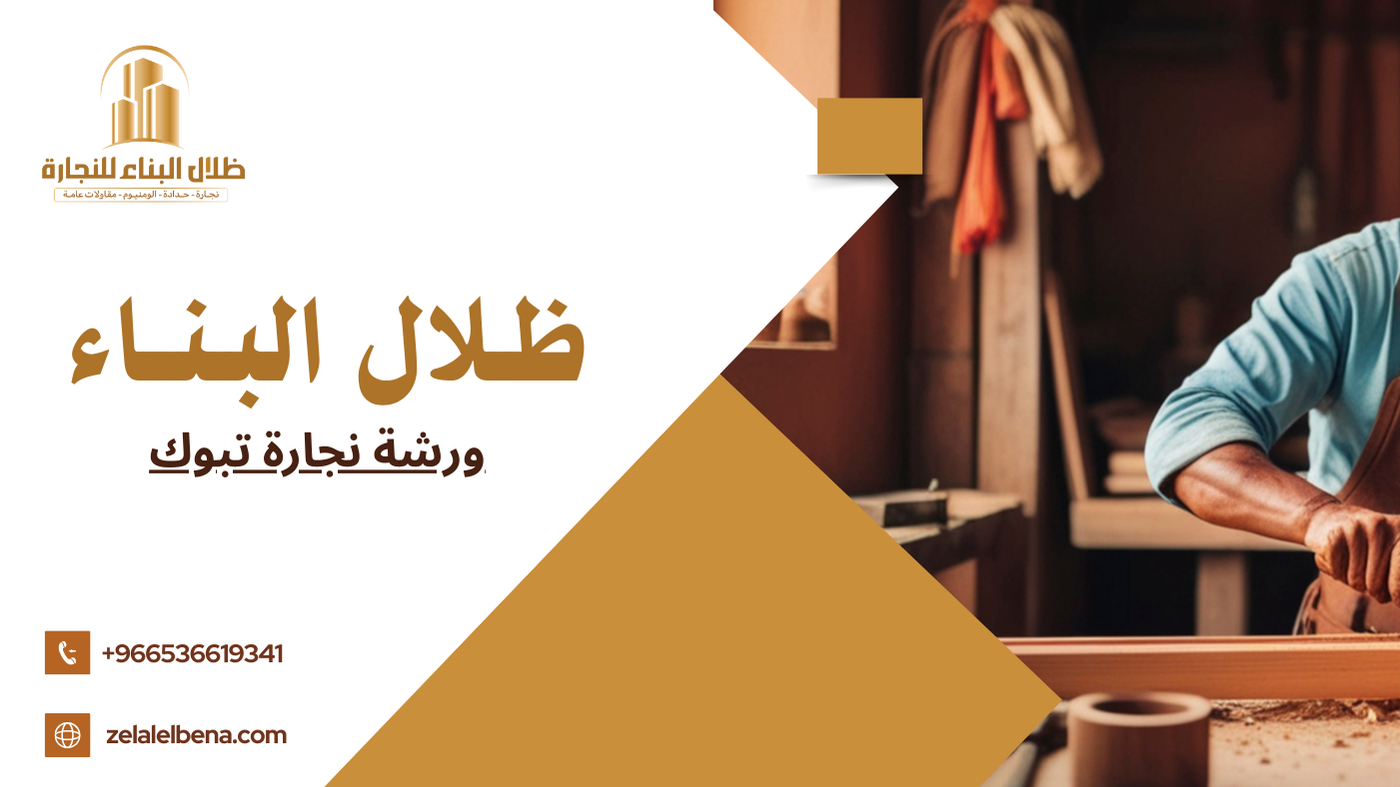 ورشة نجارة تبوك