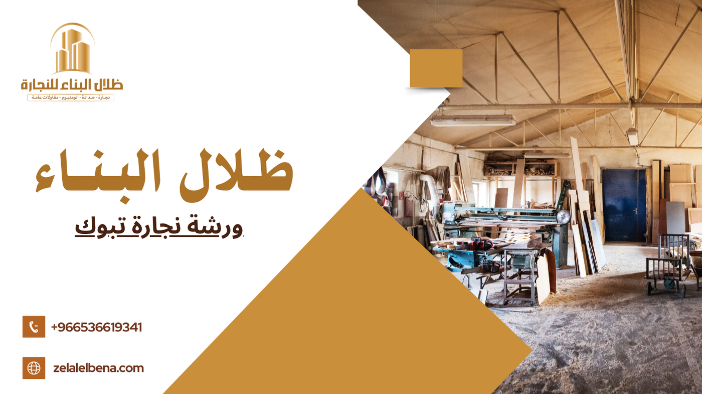 ورشة نجارة تبوك