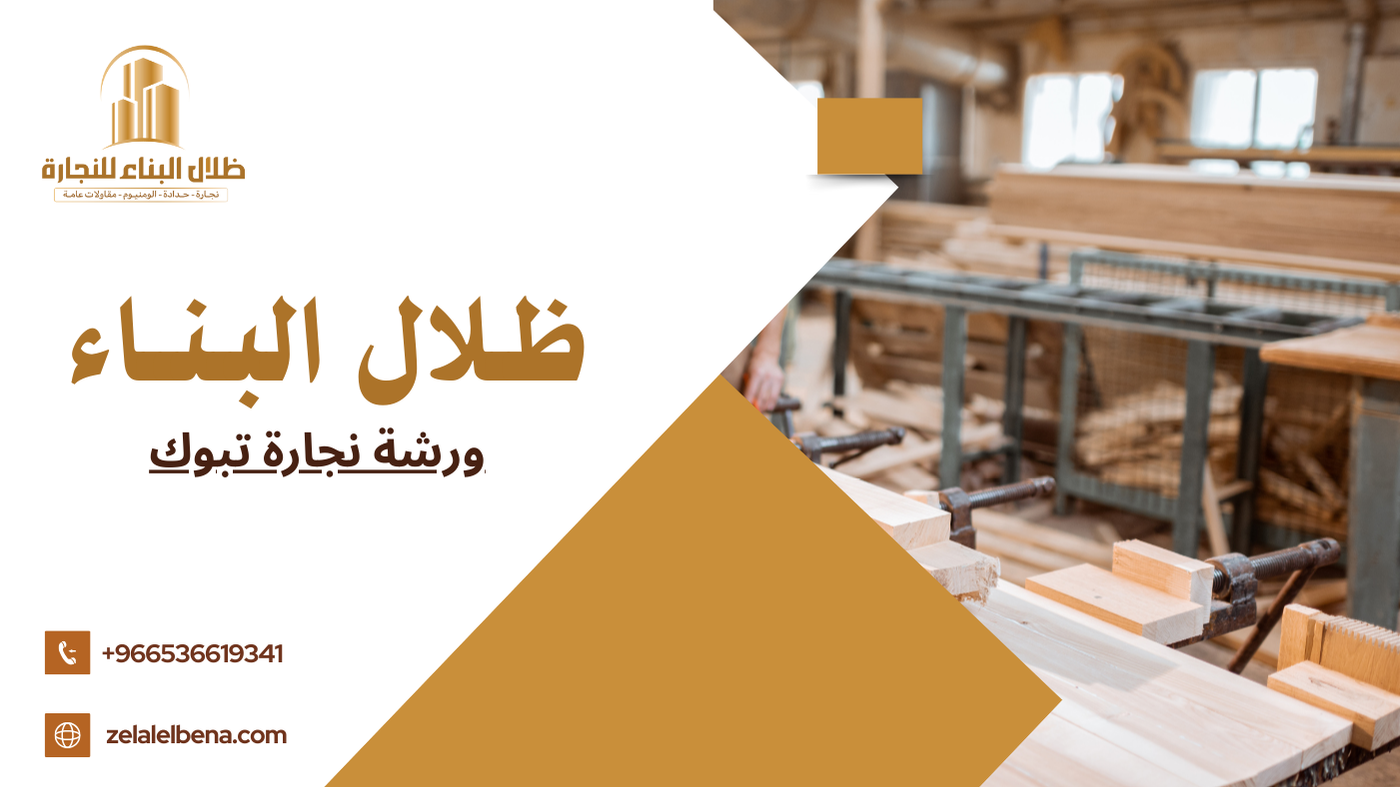 ورشة نجارة تبوك