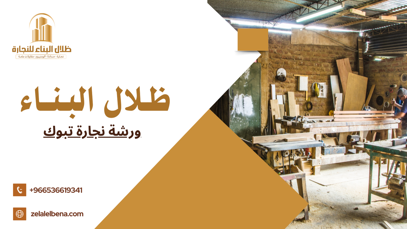 ورشة نجارة تبوك