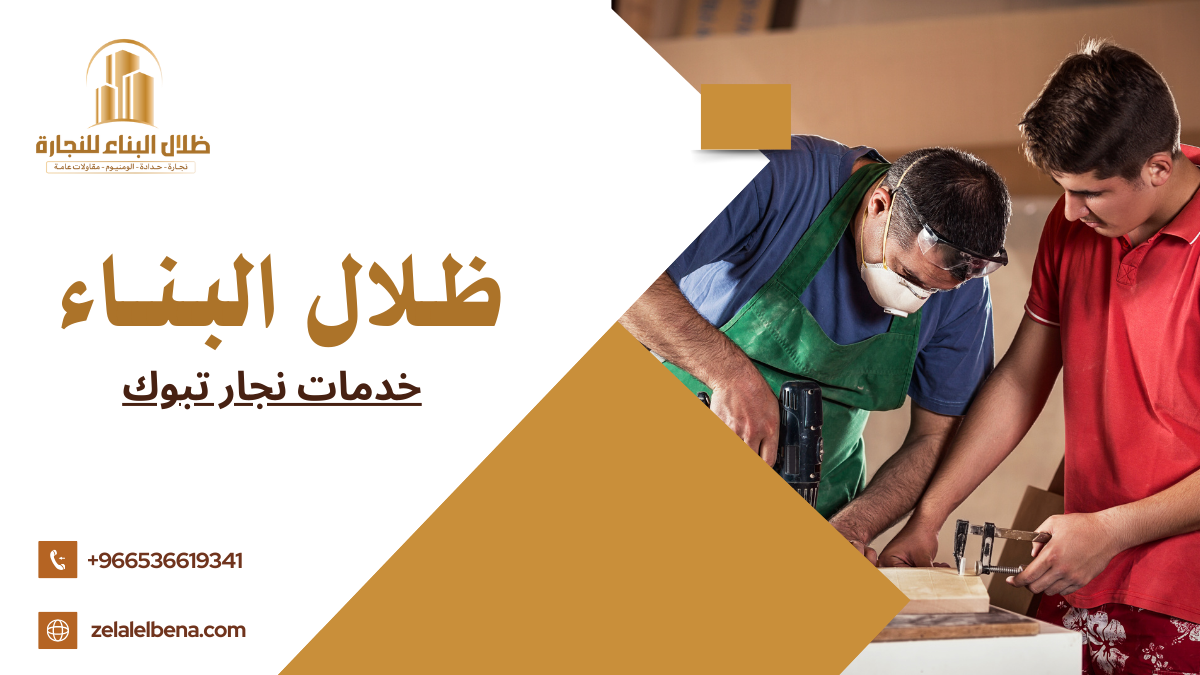 خدمات نجار تبوك