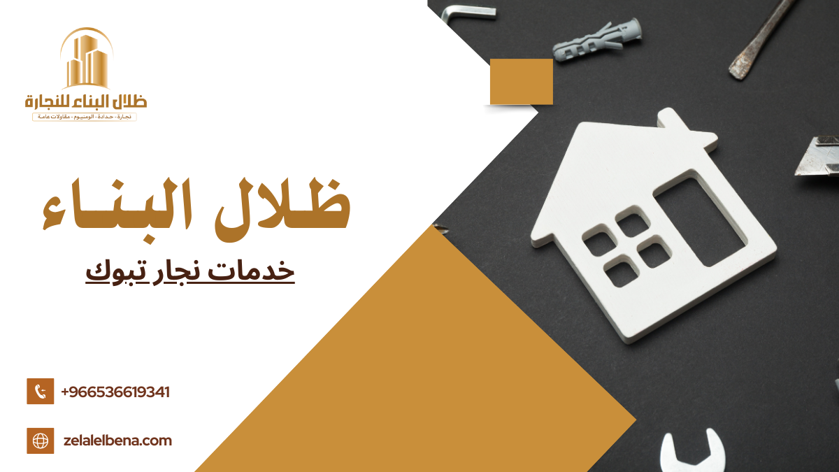 خدمات نجار تبوك