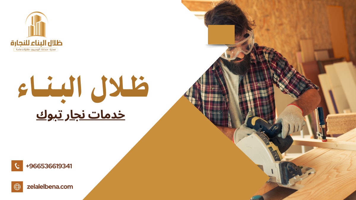 خدمات نجار تبوك