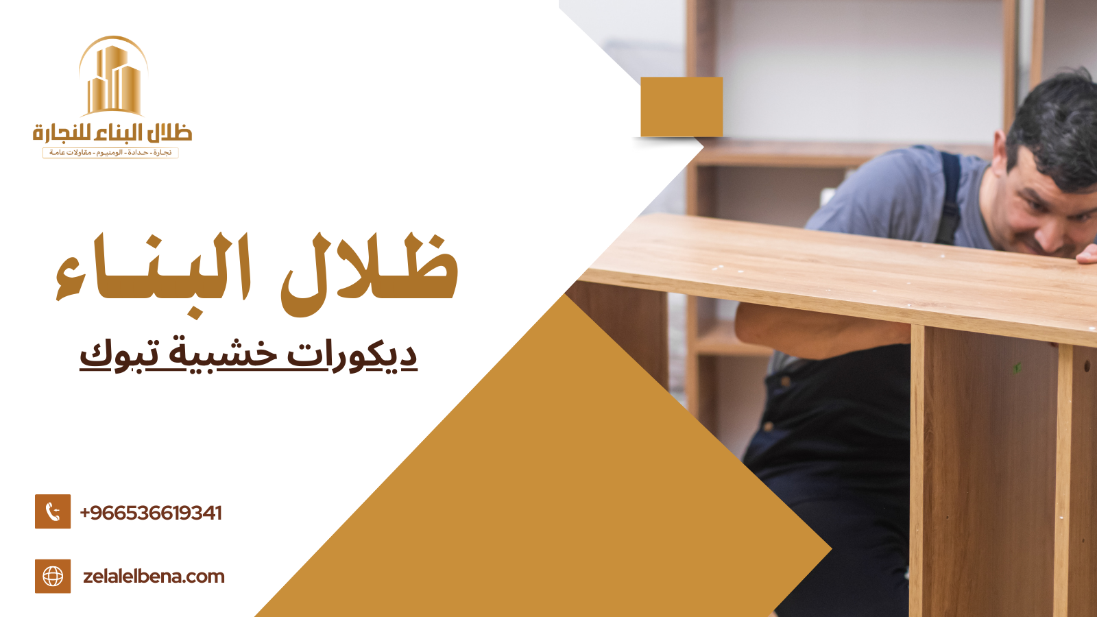 ديكورات خشبية تبوك