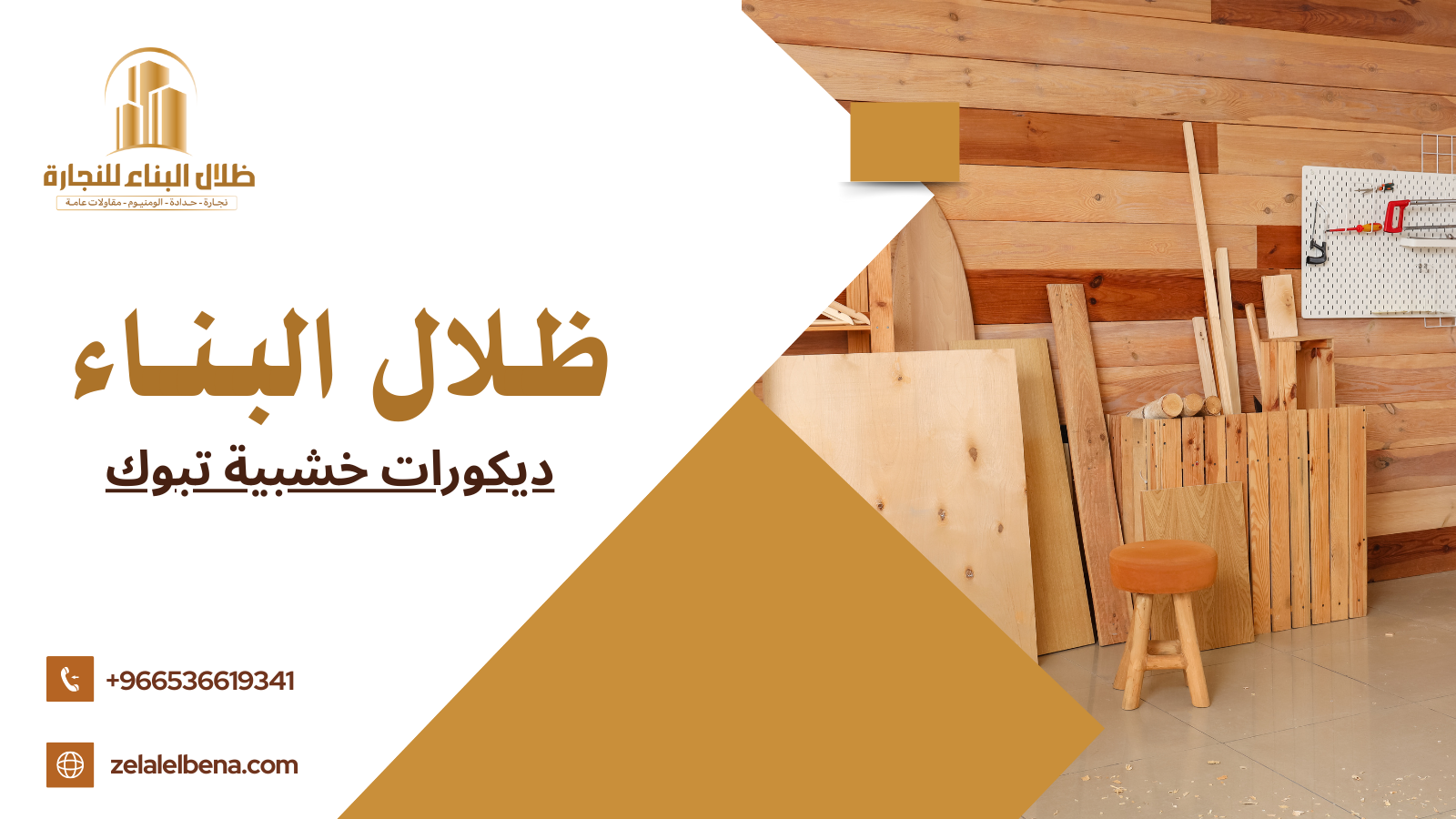 ديكورات خشبية تبوك