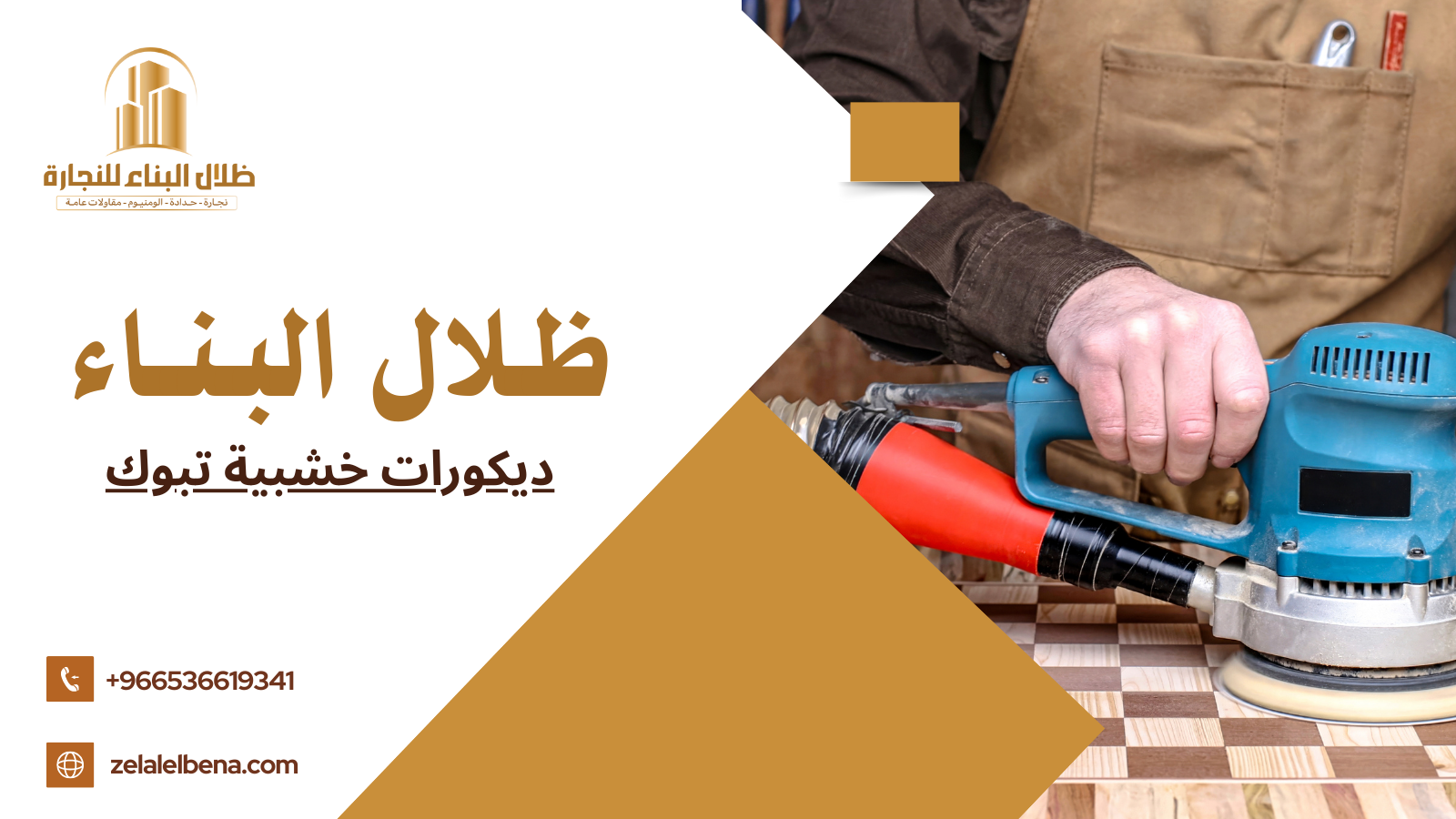 ديكورات خشبية تبوك