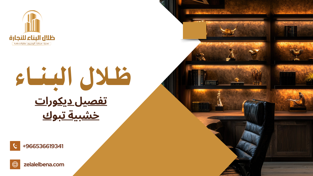 تفصيل ديكورات خشبية تبوك