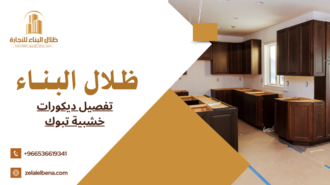 تفصيل ديكورات خشبية تبوك