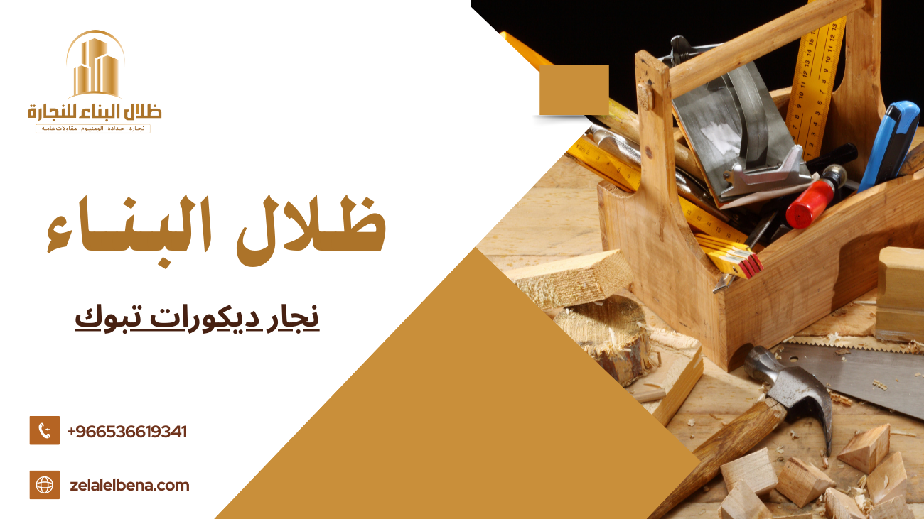 نجار ديكورات تبوك