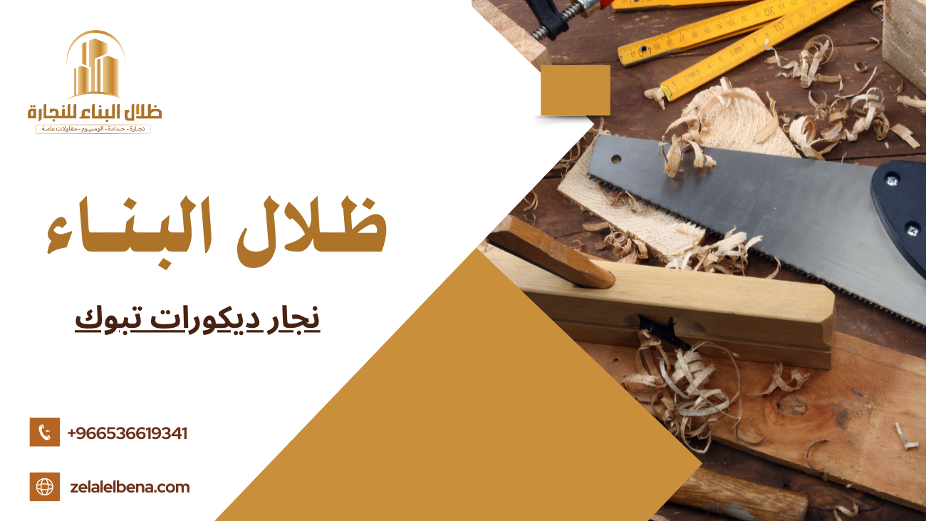 نجار ديكورات تبوك