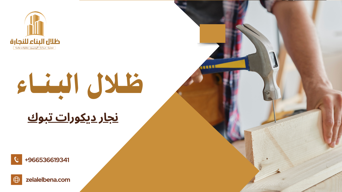 نجار ديكورات تبوك