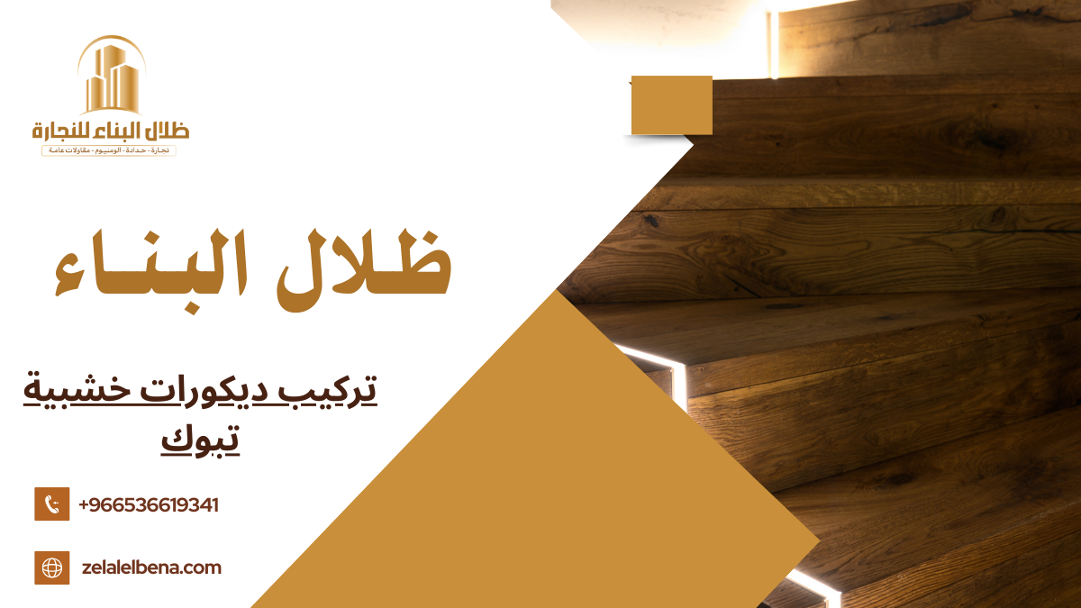 تركيب ديكورات خشبية تبوك