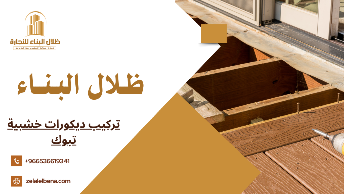 تركيب ديكورات خشبية تبوك