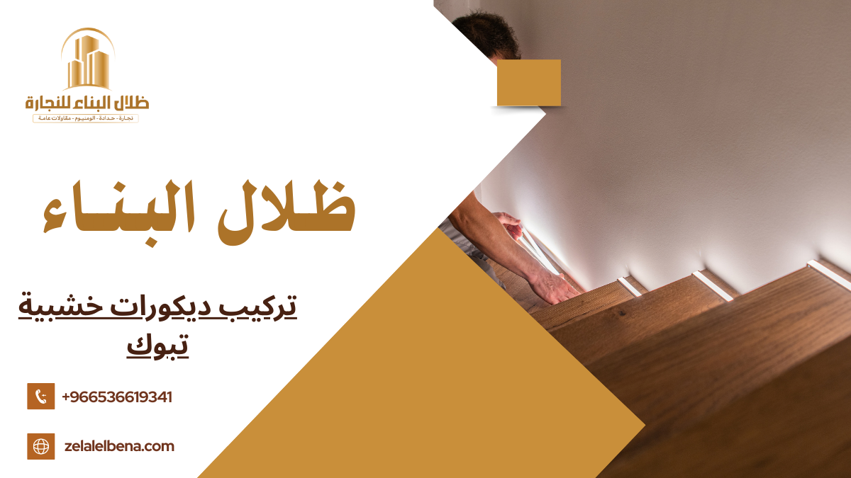 تركيب ديكورات خشبية تبوك