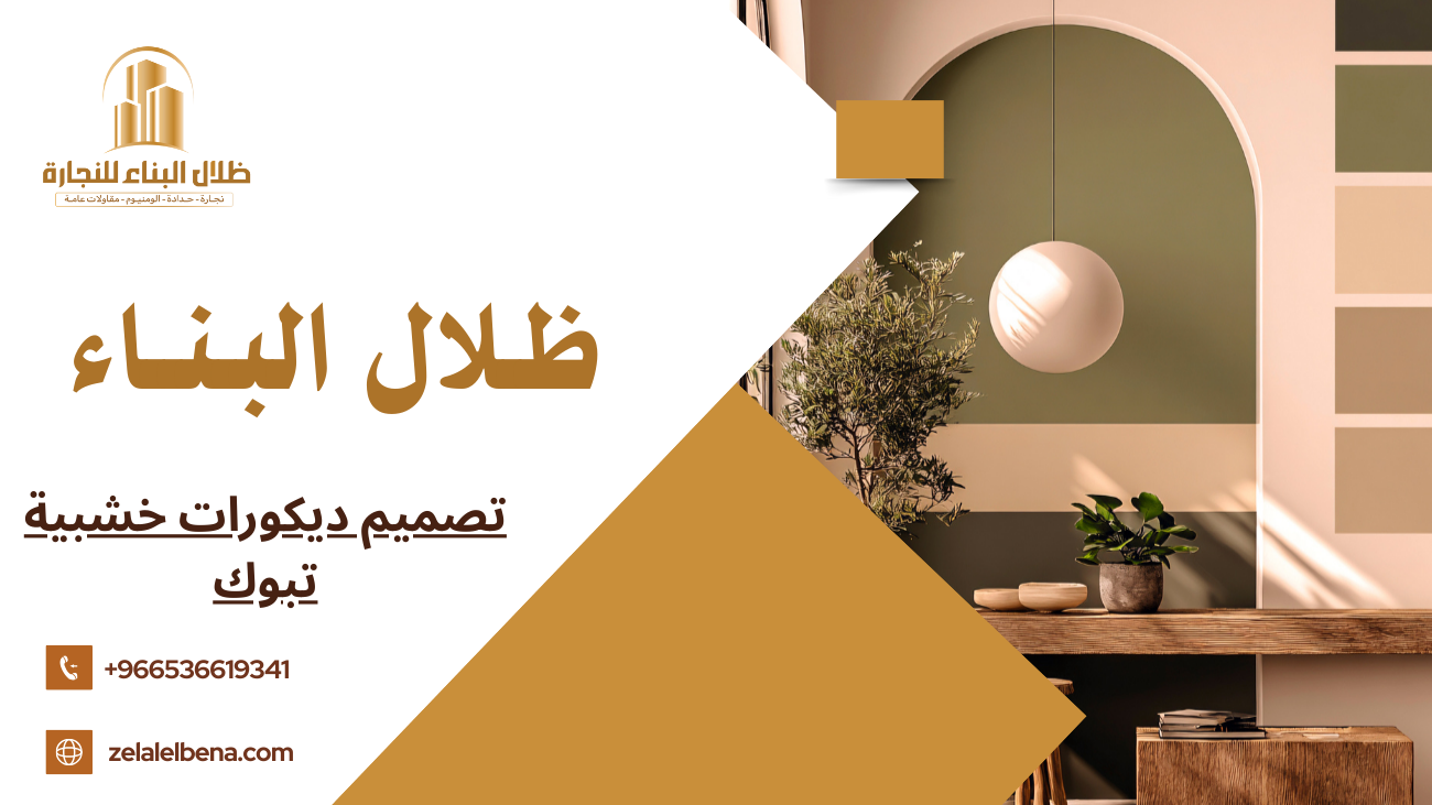 تصميم ديكورات خشبية تبوك