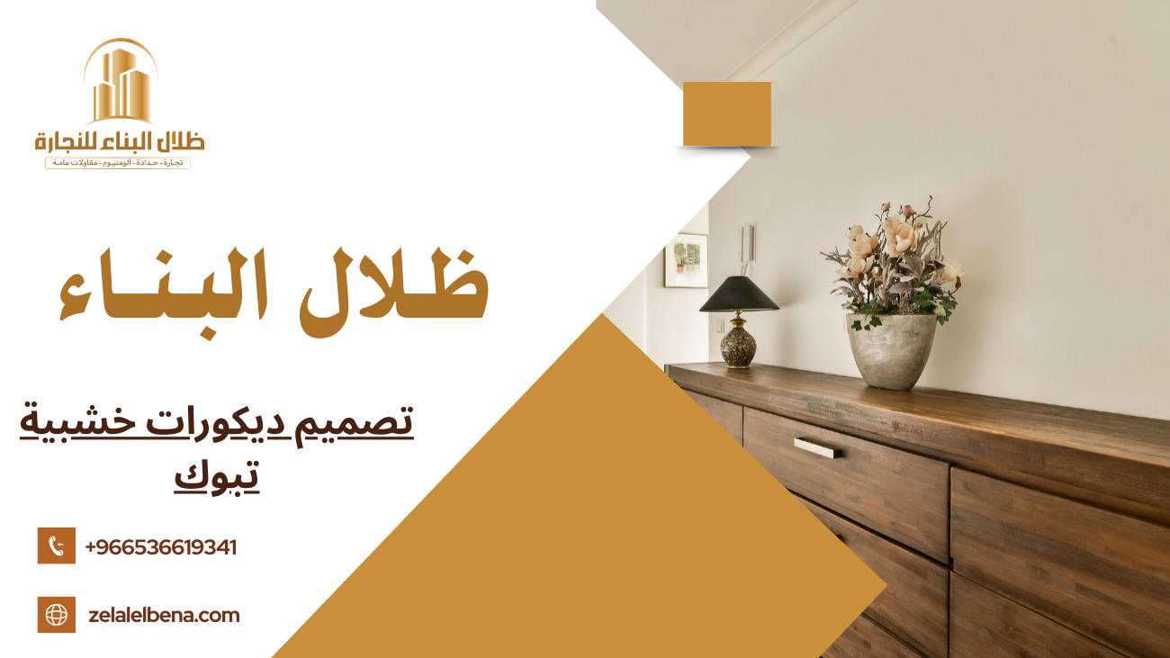 تصميم ديكورات خشبية تبوك