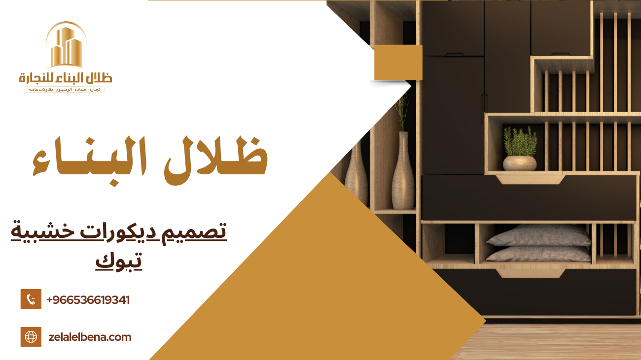 تصميم ديكورات خشبية تبوك