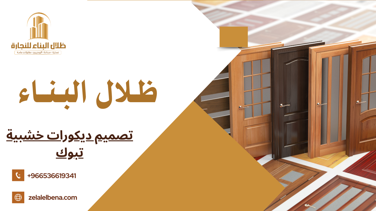 تصميم ديكورات خشبية تبوك