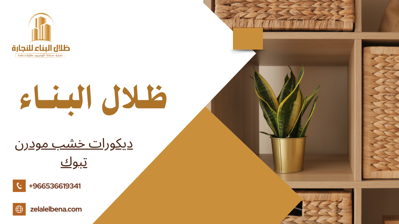 ديكورات خشب مودرن تبوك