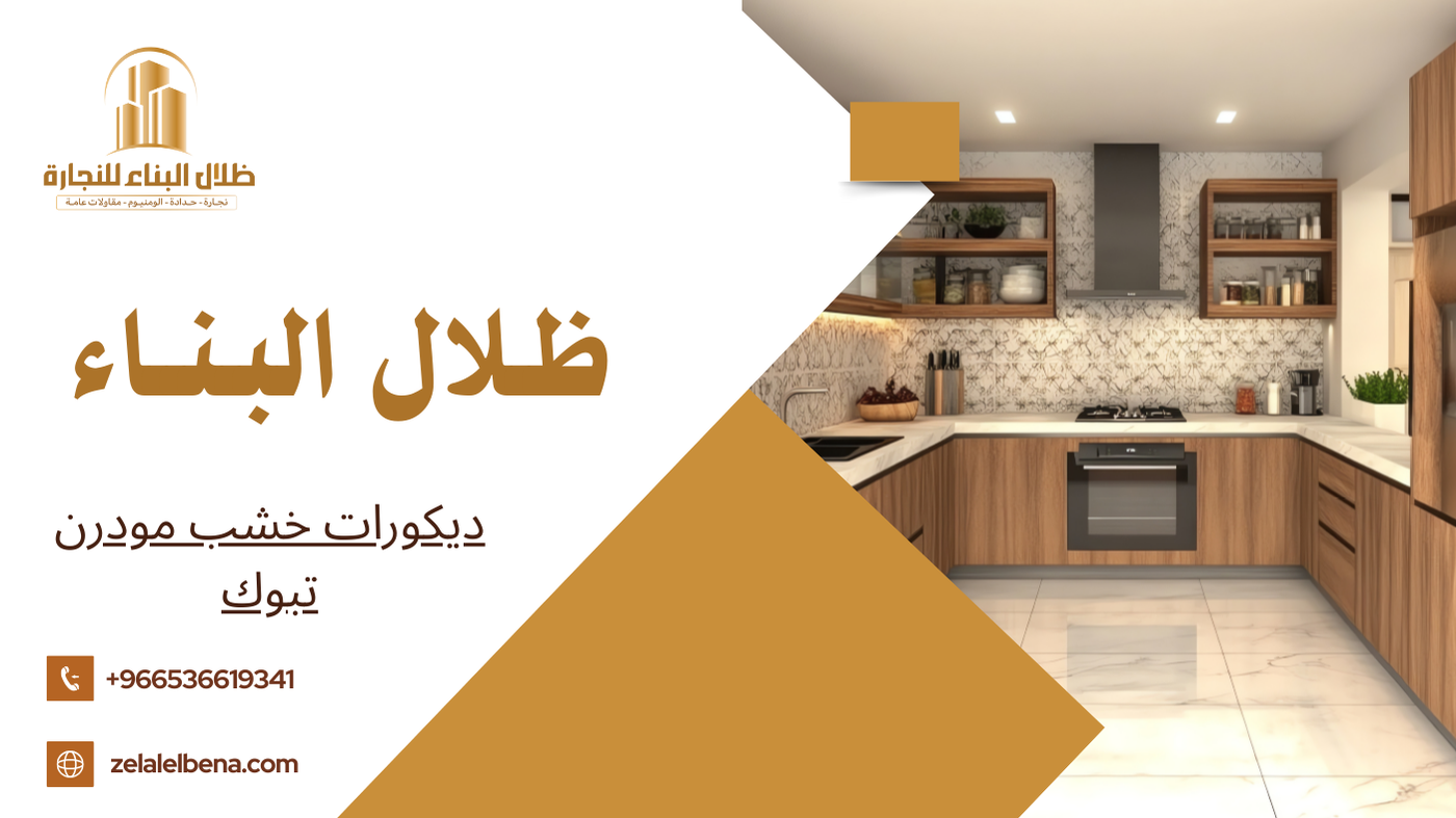 ديكورات خشب مودرن تبوك