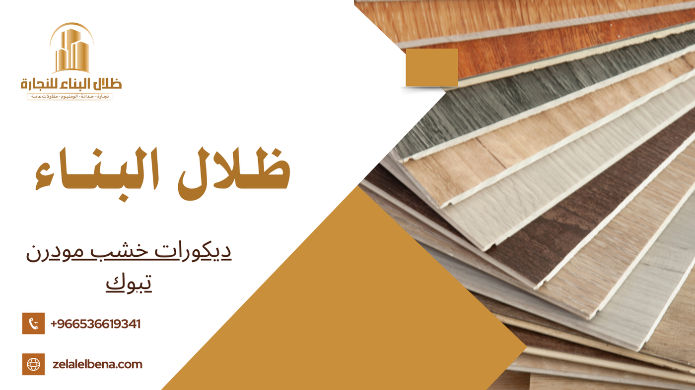 ديكورات خشب مودرن تبوك