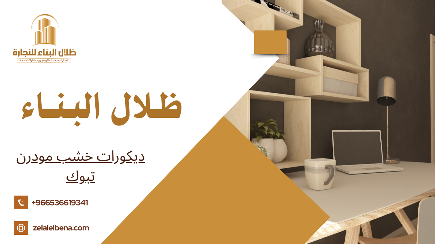 ديكورات خشب مودرن تبوك