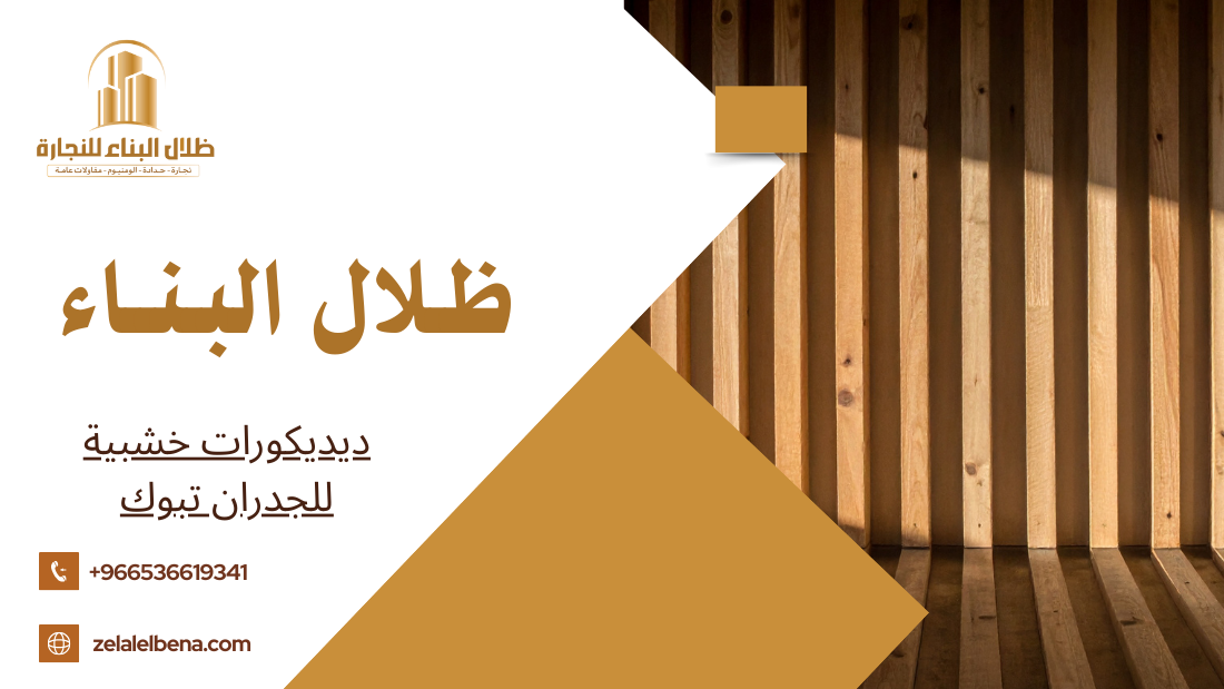 ديديكورات خشبية للجدران تبوك