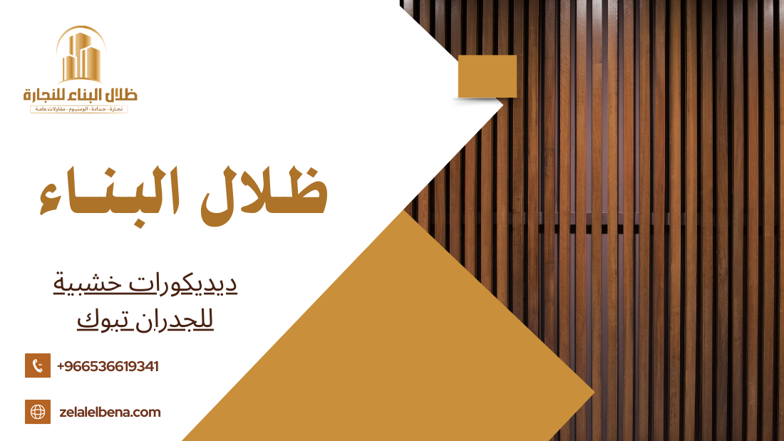 ديديكورات خشبية للجدران تبوك