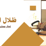 نجار محترف تبوك