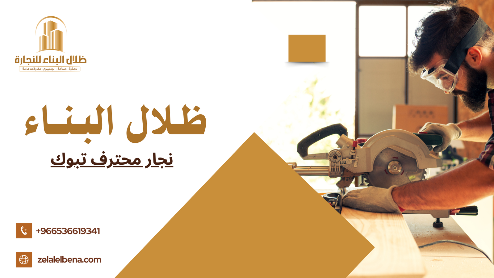 نجار محترف تبوك