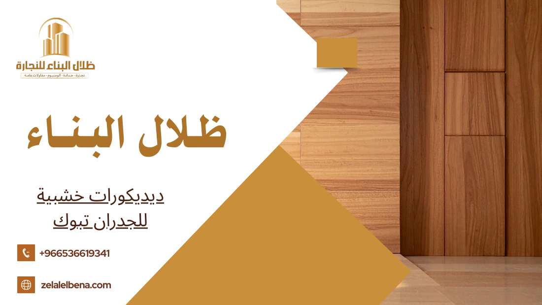 ديديكورات خشبية للجدران تبوك