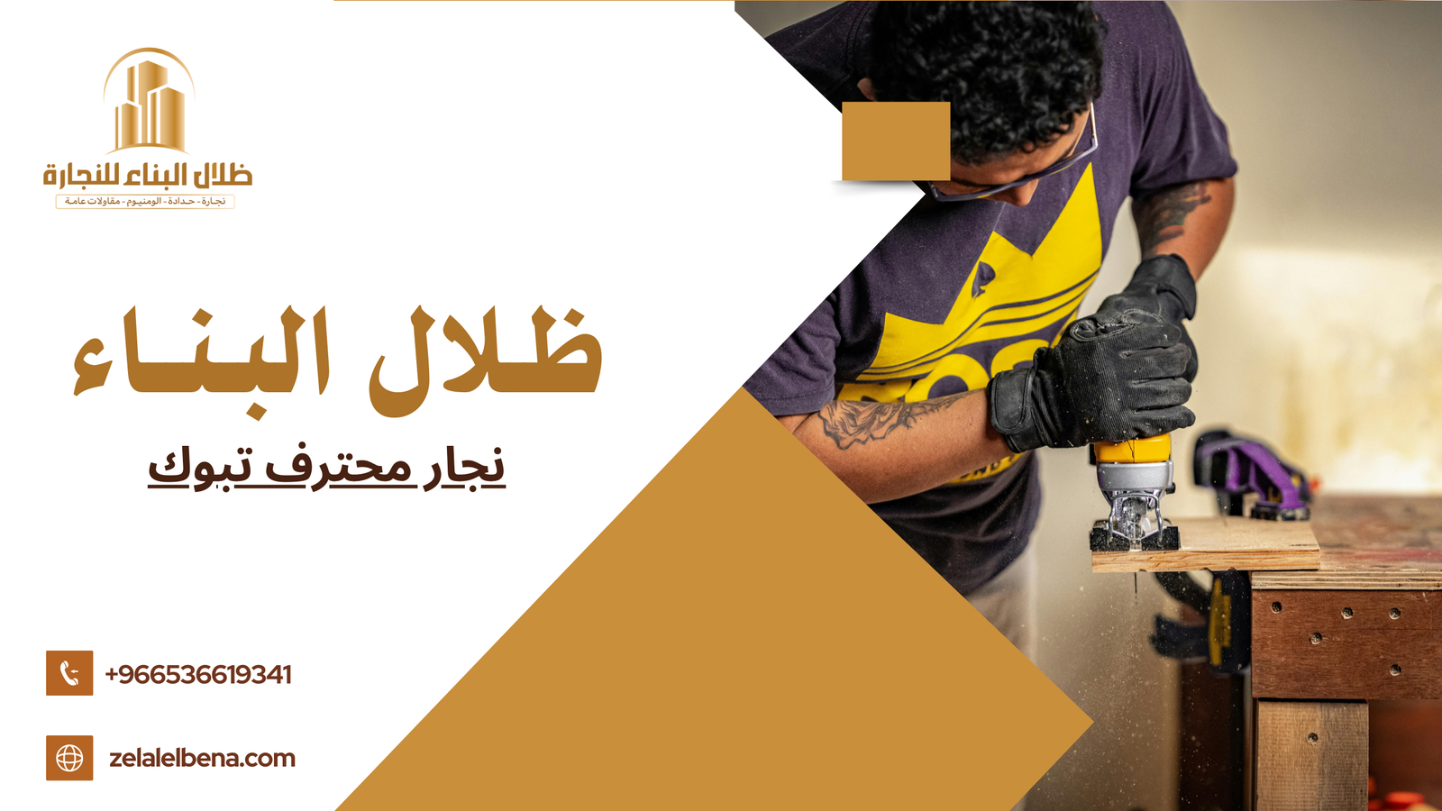 نجار محترف تبوك