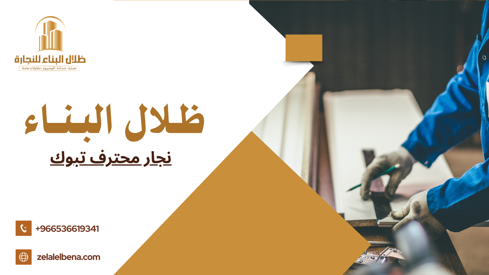 نجار محترف تبوك