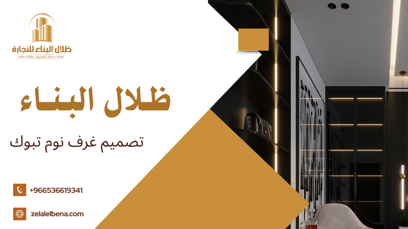 تصميم غرف نوم تبوك