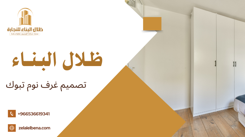 تصميم غرف نوم تبوك