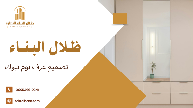 تصميم غرف نوم تبوك