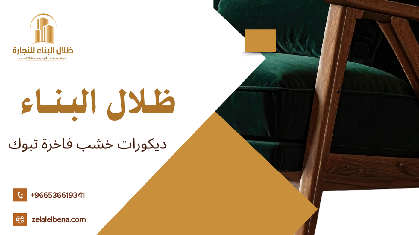 ديكورات خشب فاخرة تبوك