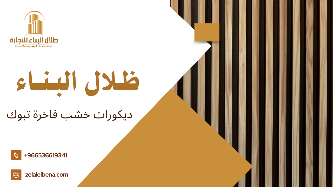 ديكورات خشب فاخرة تبوك