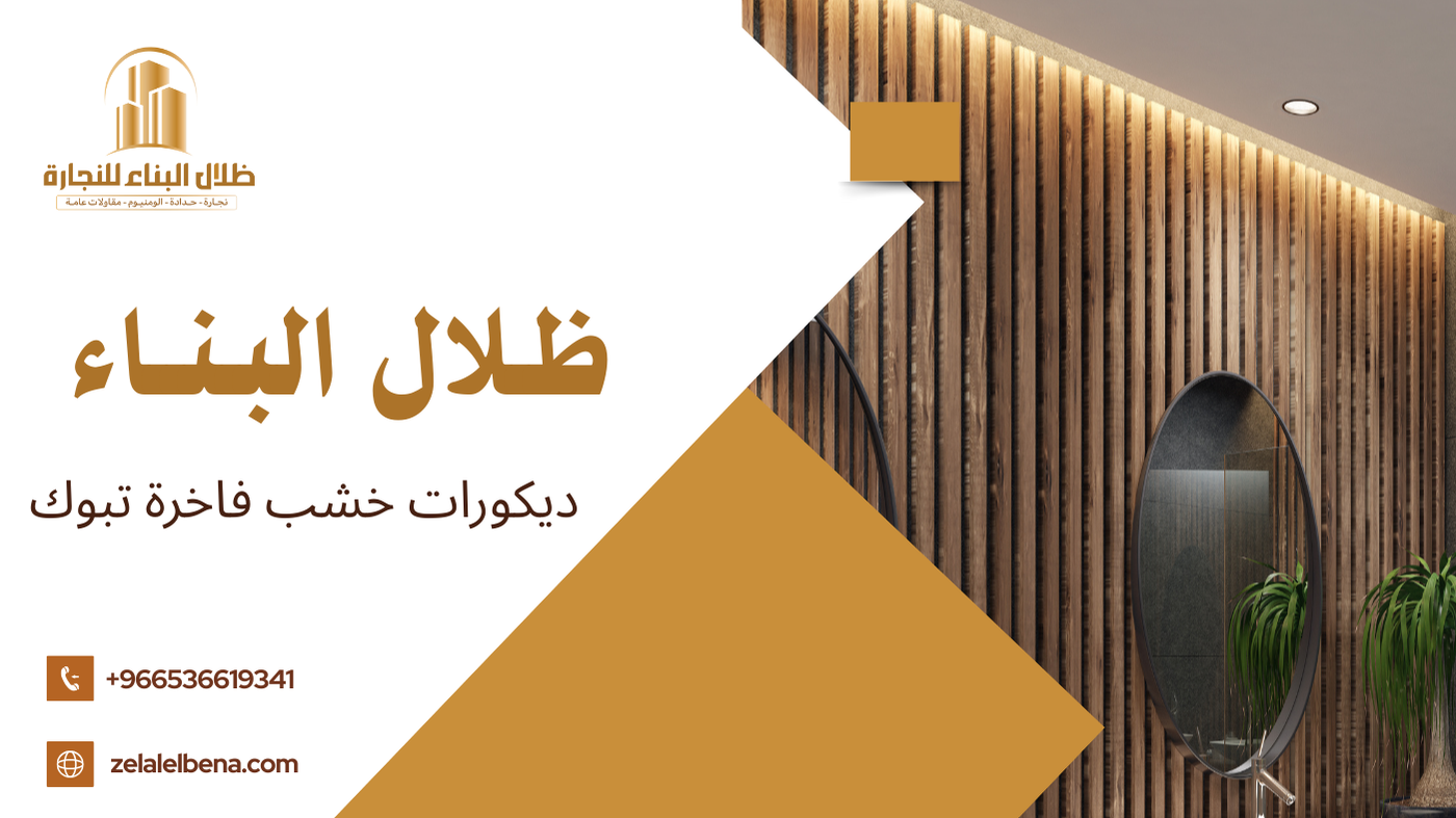 ديكورات خشب فاخرة تبوك